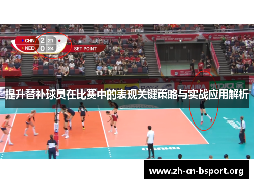 提升替补球员在比赛中的表现关键策略与实战应用解析