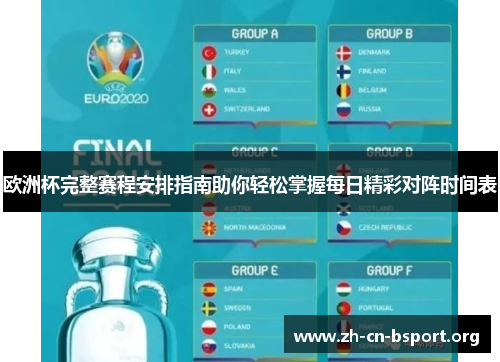 欧洲杯完整赛程安排指南助你轻松掌握每日精彩对阵时间表