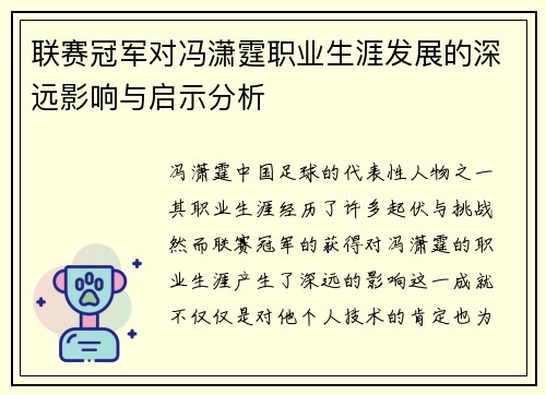 联赛冠军对冯潇霆职业生涯发展的深远影响与启示分析