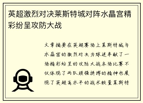 英超激烈对决莱斯特城对阵水晶宫精彩纷呈攻防大战