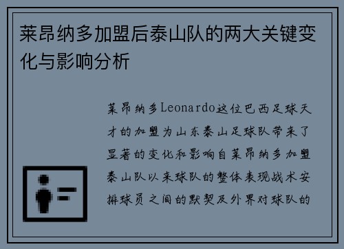 莱昂纳多加盟后泰山队的两大关键变化与影响分析