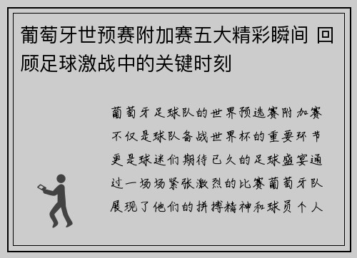 葡萄牙世预赛附加赛五大精彩瞬间 回顾足球激战中的关键时刻