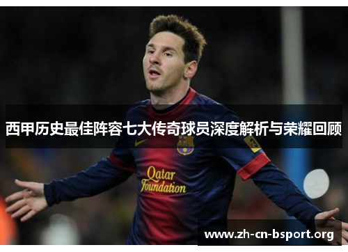 西甲历史最佳阵容七大传奇球员深度解析与荣耀回顾