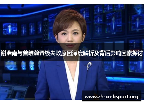 谢浩南与曾维瀚晋级失败原因深度解析及背后影响因素探讨
