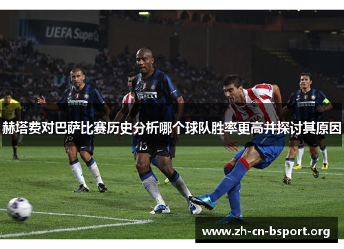 赫塔费对巴萨比赛历史分析哪个球队胜率更高并探讨其原因