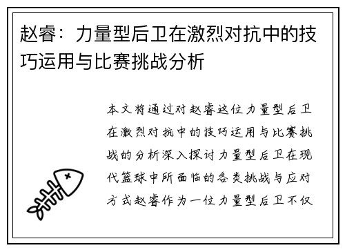 赵睿：力量型后卫在激烈对抗中的技巧运用与比赛挑战分析