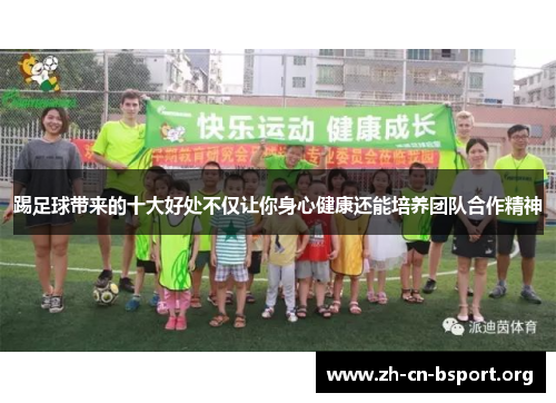 踢足球带来的十大好处不仅让你身心健康还能培养团队合作精神 踢足球带来的十大好处不仅让你身心健康还能培养团队合作精神
