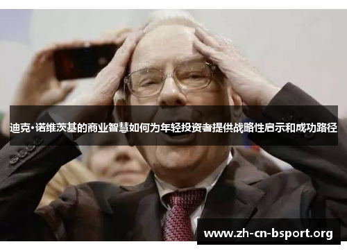 迪克·诺维茨基的商业智慧如何为年轻投资者提供战略性启示和成功路径