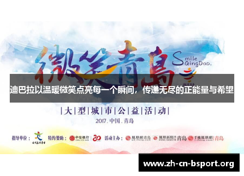 迪巴拉以温暖微笑点亮每一个瞬间，传递无尽的正能量与希望