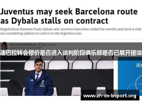 迪巴拉转会报价是否进入谈判阶段俱乐部是否已展开接洽