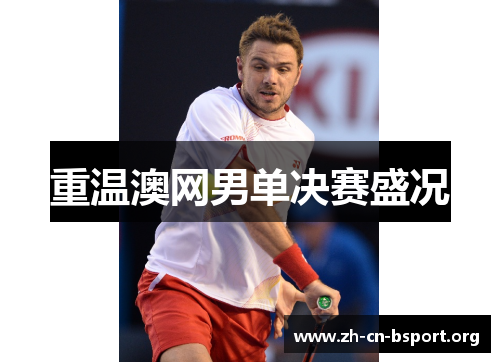 重温澳网男单决赛盛况