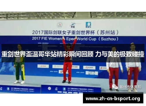 重剑世界盃温哥华站精彩瞬间回顾 力与美的极致碰撞