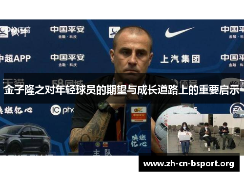 金子隆之对年轻球员的期望与成长道路上的重要启示