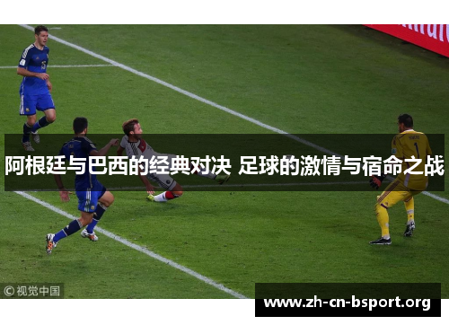 阿根廷与巴西的经典对决 足球的激情与宿命之战 阿根廷与巴西的经典对决 足球的激情与宿命之战