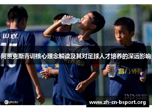 阿贾克斯青训核心理念解读及其对足球人才培养的深远影响
