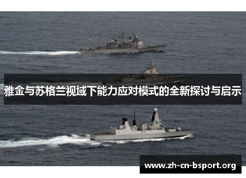 雅金与苏格兰视域下能力应对模式的全新探讨与启示