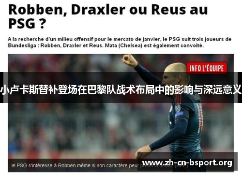 小卢卡斯替补登场在巴黎队战术布局中的影响与深远意义