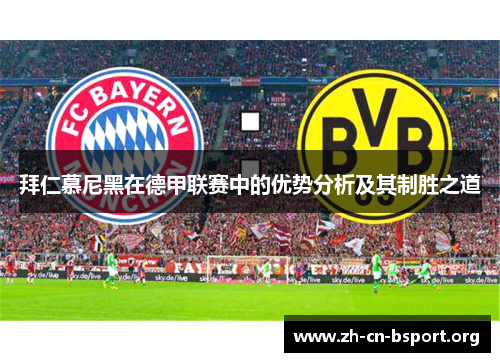 拜仁慕尼黑在德甲联赛中的优势分析及其制胜之道