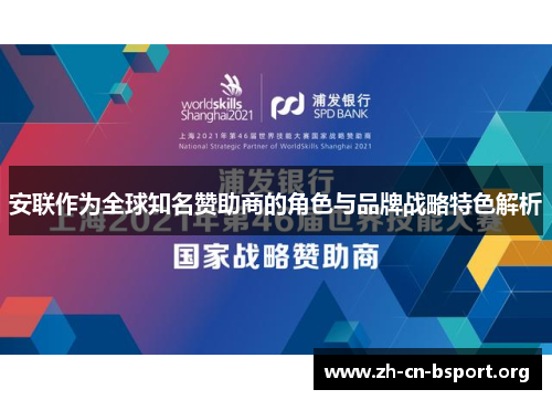 安联作为全球知名赞助商的角色与品牌战略特色解析