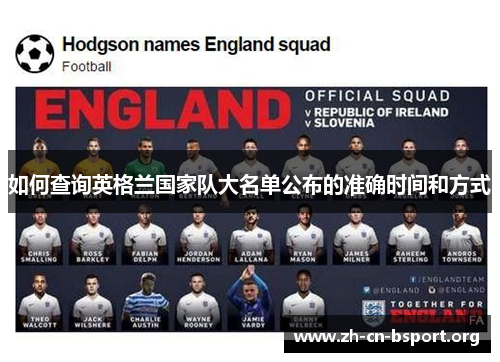 如何查询英格兰国家队大名单公布的准确时间和方式