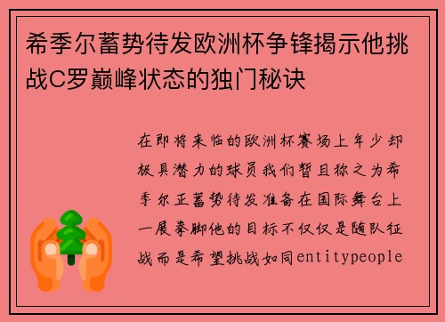 希季尔蓄势待发欧洲杯争锋揭示他挑战C罗巅峰状态的独门秘诀