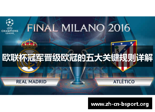 欧联杯冠军晋级欧冠的五大关键规则详解
