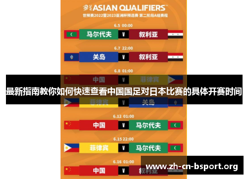 最新指南教你如何快速查看中国国足对日本比赛的具体开赛时间 最新指南教你如何快速查看中国国足对日本比赛的具体开赛时间