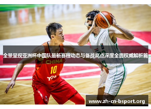 全景呈现亚洲杯中国队最新赛程动态与备战亮点深度全面权威解析篇