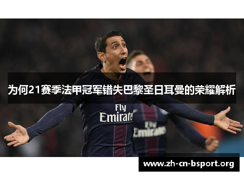 为何21赛季法甲冠军错失巴黎圣日耳曼的荣耀解析