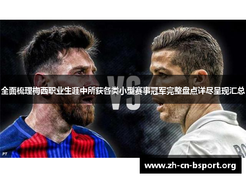 全面梳理梅西职业生涯中所获各类小型赛事冠军完整盘点详尽呈现汇总