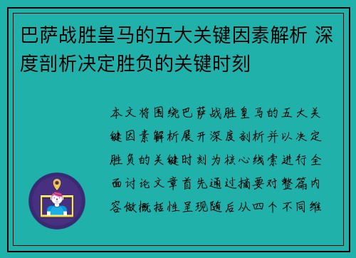 巴萨战胜皇马的五大关键因素解析 深度剖析决定胜负的关键时刻