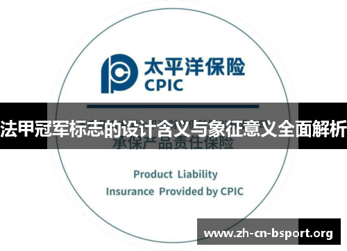法甲冠军标志的设计含义与象征意义全面解析