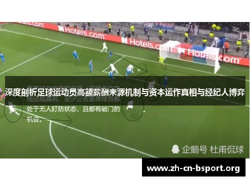 深度剖析足球运动员高额薪酬来源机制与资本运作真相与经纪人博弈 深度剖析足球运动员高额薪酬来源机制与资本运作真相与经纪人博弈