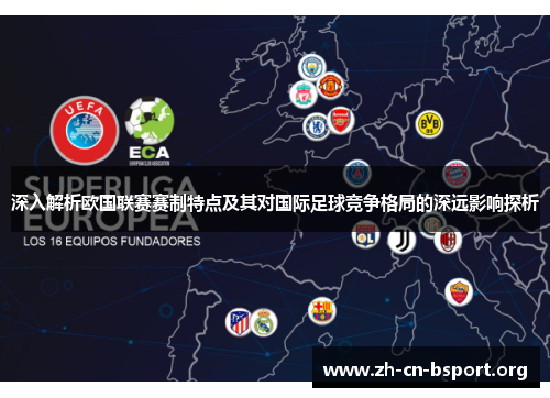 深入解析欧国联赛赛制特点及其对国际足球竞争格局的深远影响探析 深入解析欧国联赛赛制特点及其对国际足球竞争格局的深远影响探析