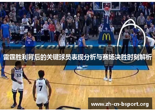 雷霆胜利背后的关键球员表现分析与赛场决胜时刻解析