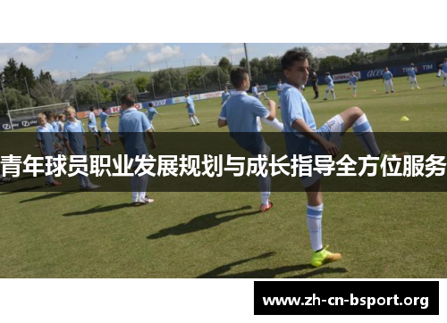 青年球员职业发展规划与成长指导全方位服务