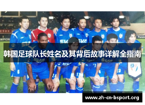 韩国足球队长姓名及其背后故事详解全指南