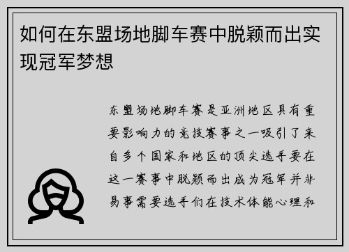 如何在东盟场地脚车赛中脱颖而出实现冠军梦想
