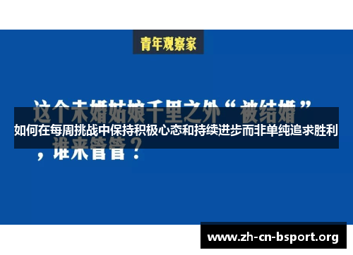 如何在每周挑战中保持积极心态和持续进步而非单纯追求胜利