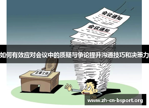 如何有效应对会议中的质疑与争论提升沟通技巧和决策力