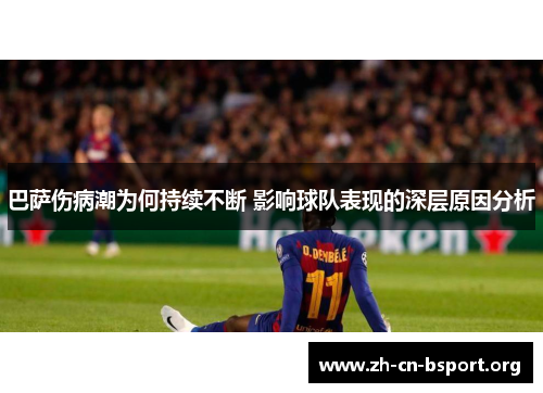 巴萨伤病潮为何持续不断 影响球队表现的深层原因分析