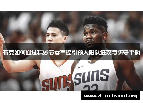 布克如何通过精妙节奏掌控引领太阳队进攻与防守平衡