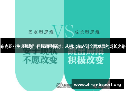 布克职业生涯规划与目标调整探讨：从初出茅庐到全面发展的成长之路