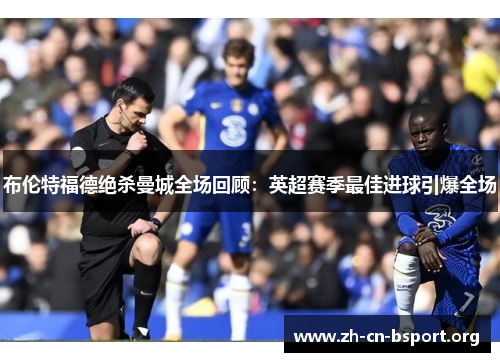 布伦特福德绝杀曼城全场回顾：英超赛季最佳进球引爆全场