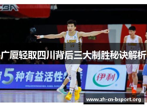 广厦轻取四川背后三大制胜秘诀解析