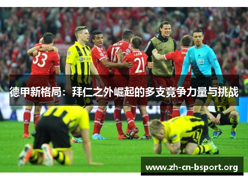 德甲新格局：拜仁之外崛起的多支竞争力量与挑战