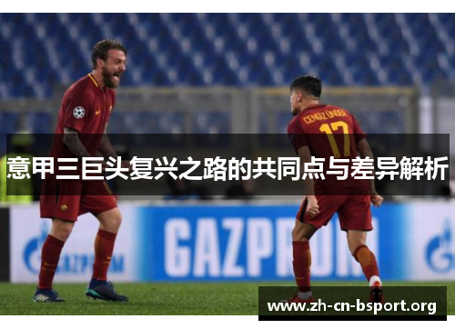 意甲三巨头复兴之路的共同点与差异解析 意甲三巨头复兴之路的共同点与差异解析