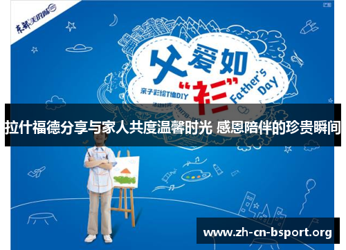 拉什福德分享与家人共度温馨时光 感恩陪伴的珍贵瞬间 拉什福德分享与家人共度温馨时光 感恩陪伴的珍贵瞬间