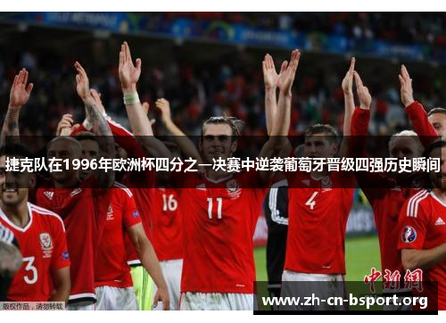 捷克队在1996年欧洲杯四分之一决赛中逆袭葡萄牙晋级四强历史瞬间 捷克队在1996年欧洲杯四分之一决赛中逆袭葡萄牙晋级四强历史瞬间