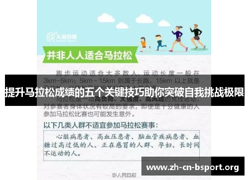 提升马拉松成绩的五个关键技巧助你突破自我挑战极限 提升马拉松成绩的五个关键技巧助你突破自我挑战极限